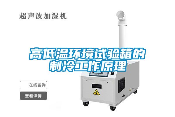 高低溫環境試驗箱的制冷工作原理