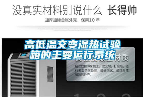 高低溫交變濕熱試驗箱的主要運行系統