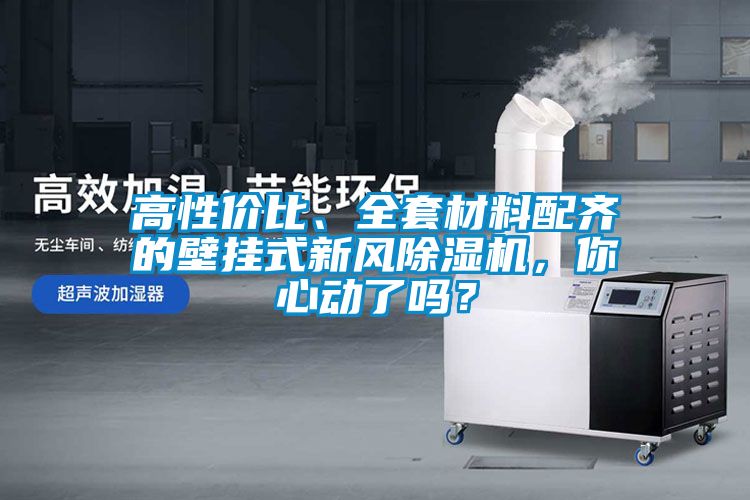 高性價比、全套材料配齊的壁掛式新風除濕機，你心動了嗎？